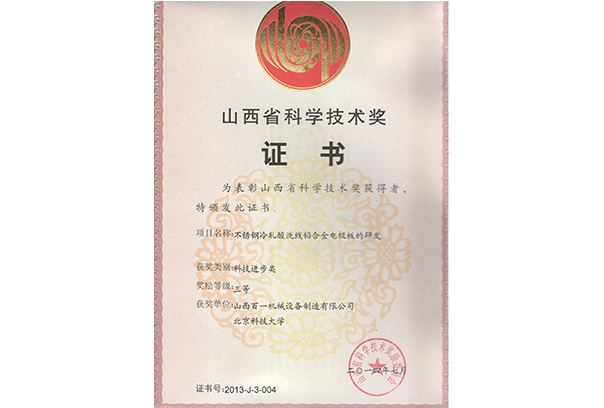 山西省科學技術獎