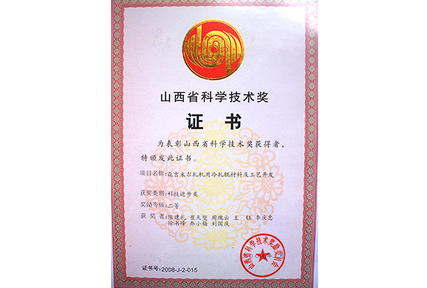 山西省科學技術獎