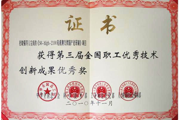 第三屆全國職工******技術創新成果******獎