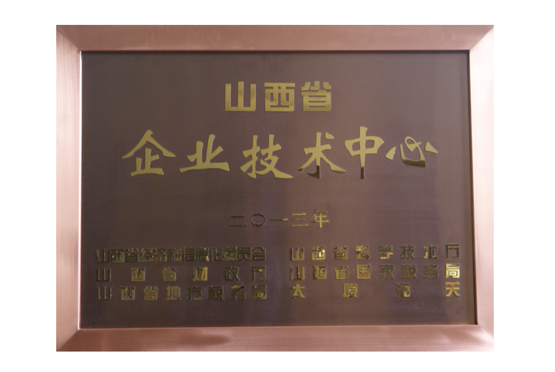 山西省企業技術中心