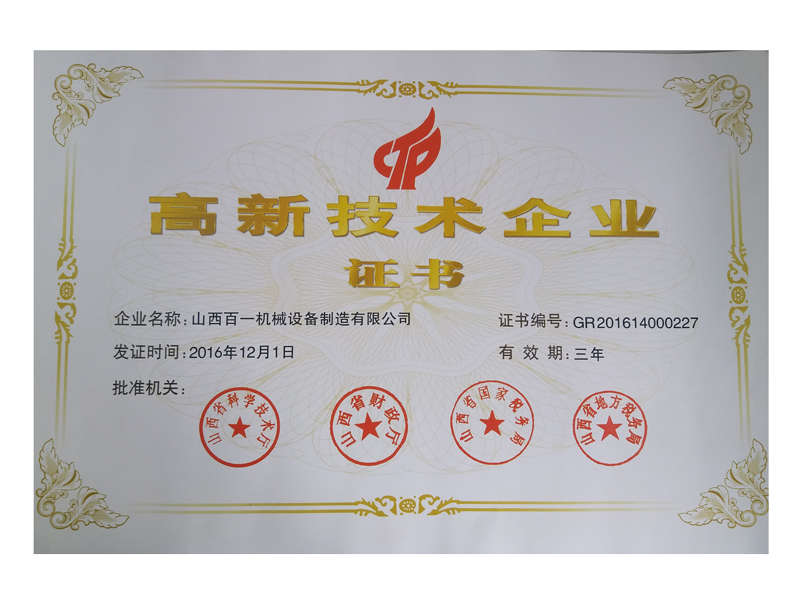 高新技術企業證書